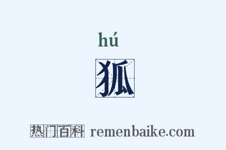 狐是什么意思的图片